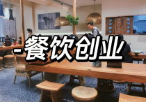 突然想去兼職餐飲創(chuàng)業(yè)可以嗎？