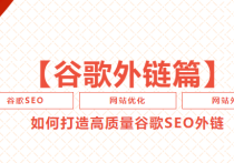 谷歌SEO如何做外鏈操作呢？