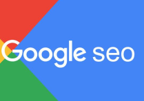 谷歌SEO思路梳理大綱有哪些？