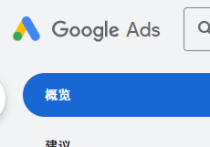 谷歌智能廣告怎關閉呢？附圖文方法