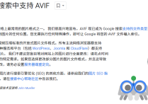 谷歌新支持的圖片AVIF格式有哪些特點？