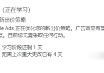 谷歌搜索廣告學(xué)習(xí)期哪些設(shè)置會影響呢？