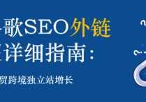 谷歌SEO如何做外鏈操作呢？超級詳細流程！