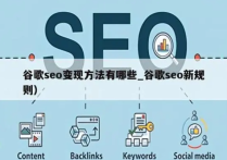自學Google SEO怎么快速入門呢？