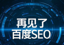 百度SEO：為什么現在要說再見了？