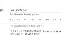 獨立站的每一篇文章都可以用同一個關鍵詞嗎？會被懲罰嗎？