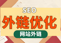 谷歌優質的外鏈怎么做？