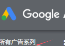 谷歌更改每次點(diǎn)擊費(fèi)用的最高出價(jià)方法是什么？