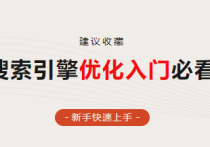 谷歌搜索引擎優化怎么做呢？