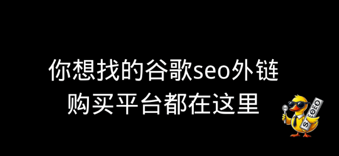 外鏈購買網站平臺有哪些?精選10個SEO外鏈建設平臺